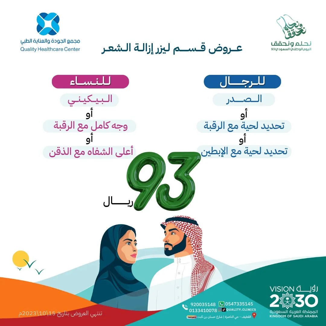 اغتنموا عروض «مجمع الجودة والعناية الطبي» بمناسبة اليوم الوطني الـ93