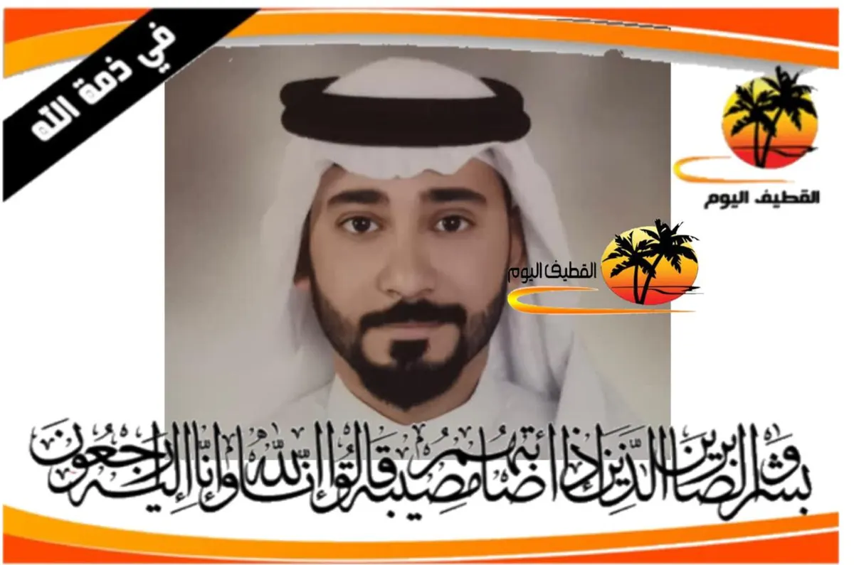 القديح: الشاب حسن علي عبدالهادي العلوان في ذمة الله