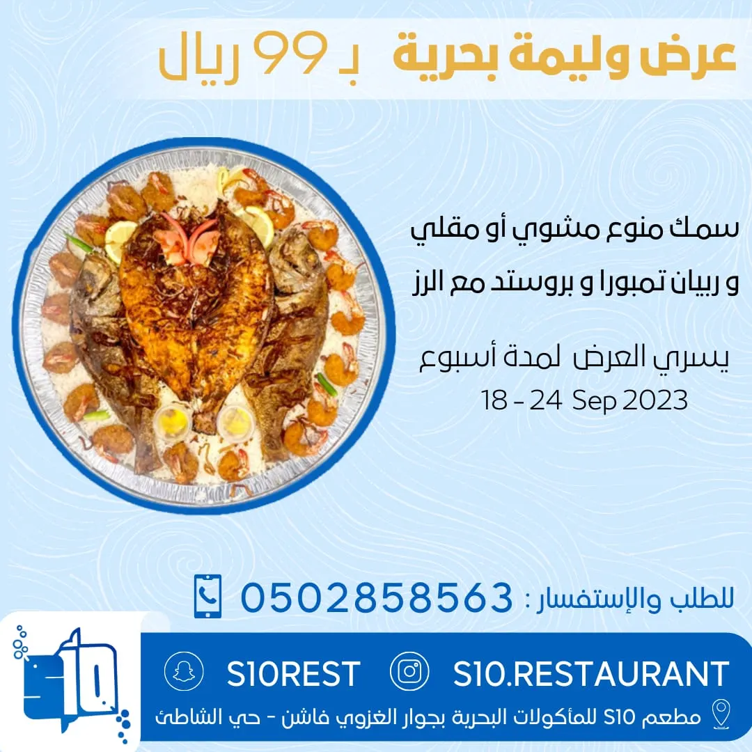 عرض خاص.. وليمة بحرية بـ99 ريالًا لدى «مطعم S10 للمأكولات البحرية»