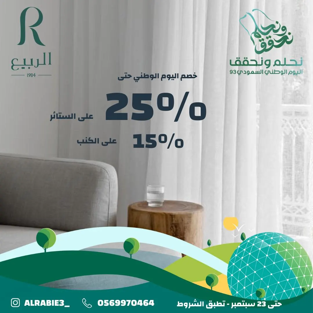 عروض الربيع لليوم الوطني الـ93.. خصومات حتى 25% على تفصيل الستائر و15% على تفصيل الكنب