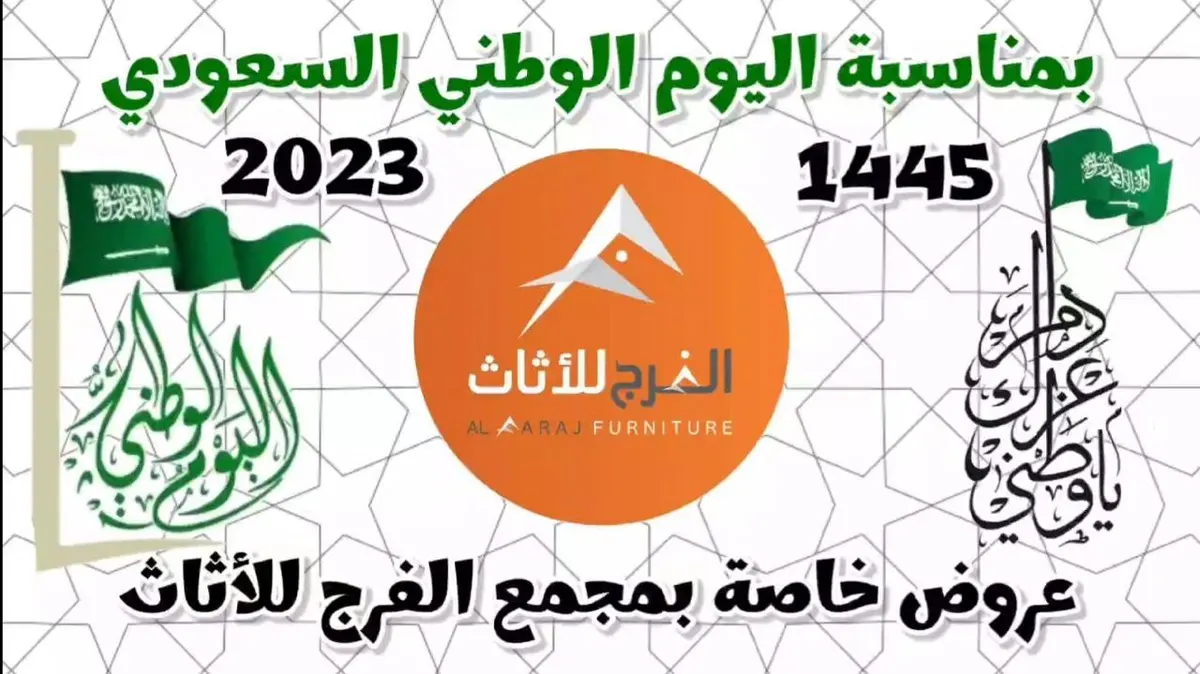 عروض خاصة بمناسبة اليوم الوطني الـ93 بمجمع الفرج للأثاث