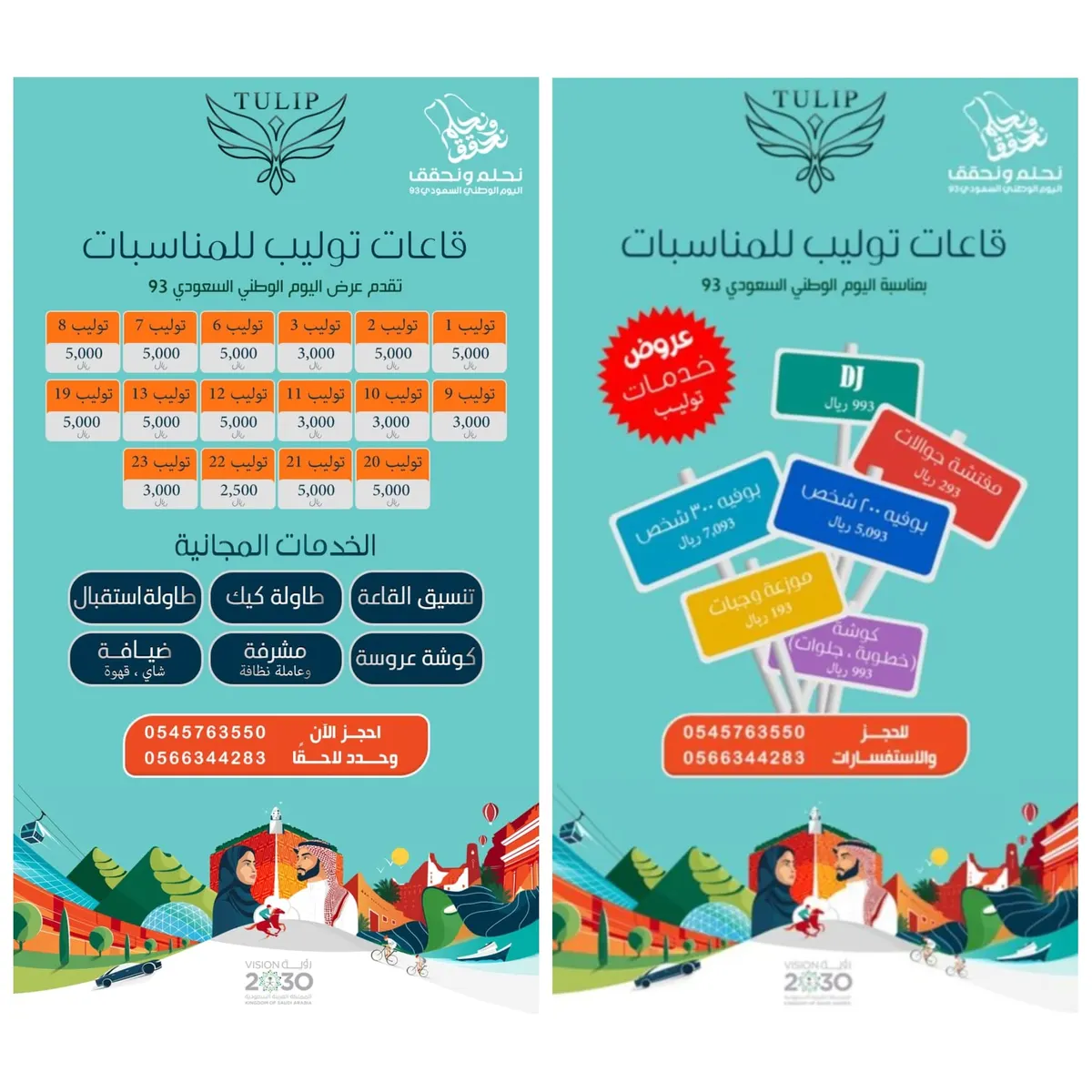 اغتنموا عروض «قاعات توليب للمناسبات» بمناسبة اليوم الوطني السعودي 93