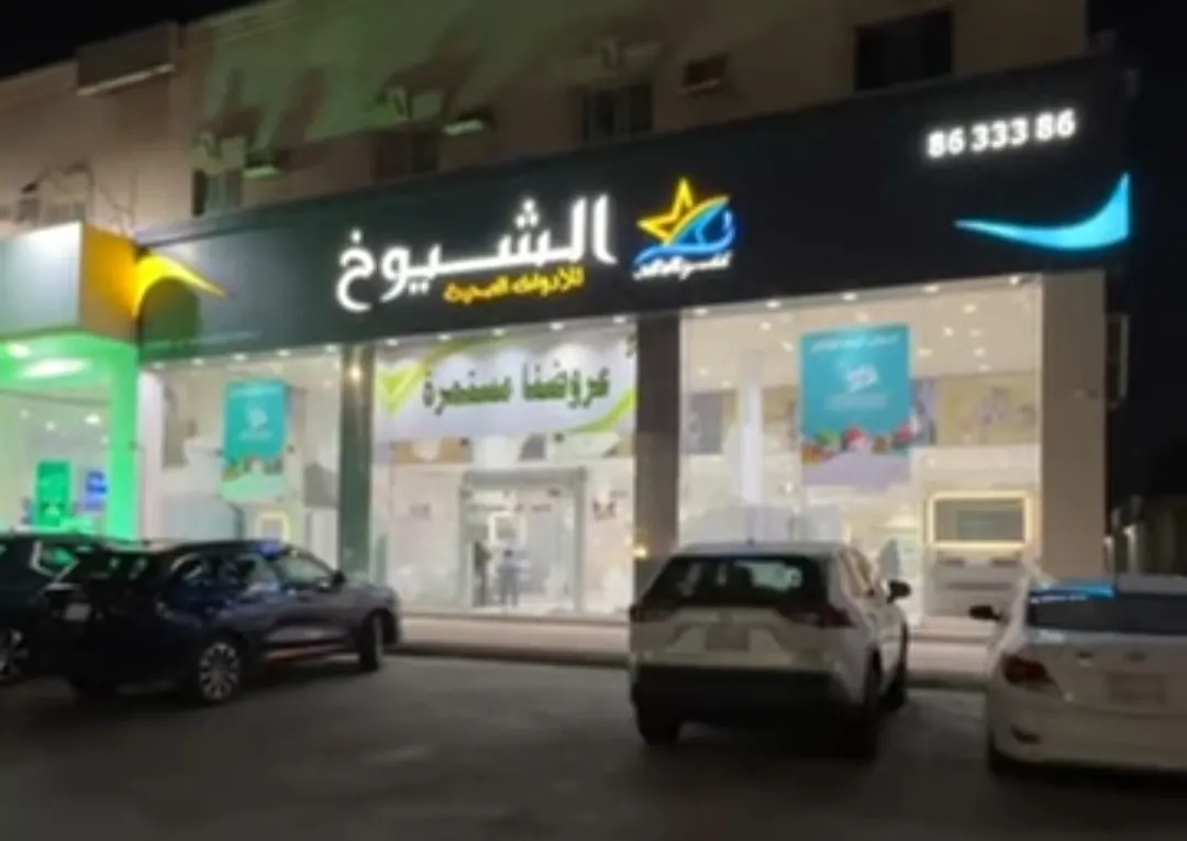 تخفيضات بمناسبة اليوم الوطني.. في «مؤسسة الشيوخ للمواد الصحية»