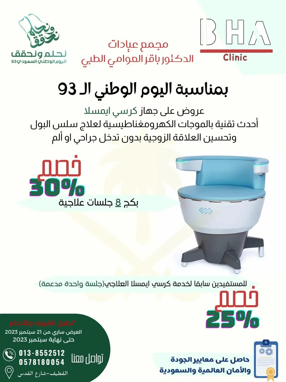 اغتنموا خصومات «مجمع عيادات الدكتور باقر العوامي الطبي» بمناسبة اليوم الوطني السعودي 93