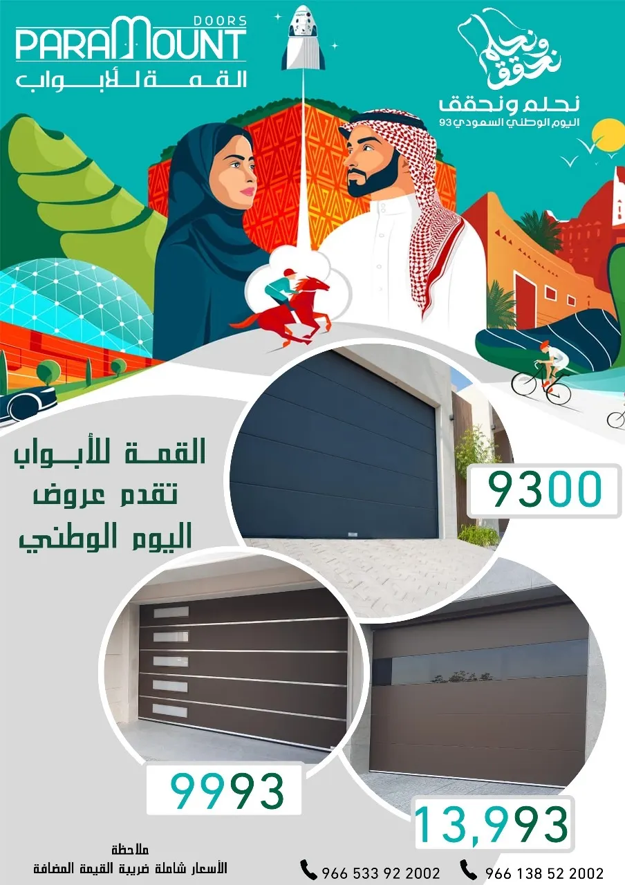 93 بابًا في عروض اليوم الوطني من «القمة للأبواب الأوتوماتيكية».. ولأنكم تستاهلوا أكثر.. الأسعار تشمل الضريبة