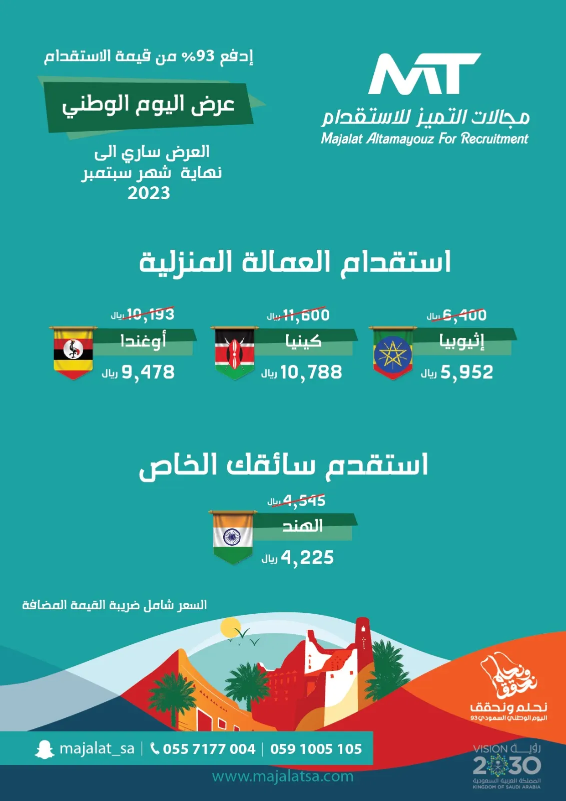 إدفع 93% من قيمة الاستقدام بمناسبة اليوم الوطني لدى «مجالات التميز»