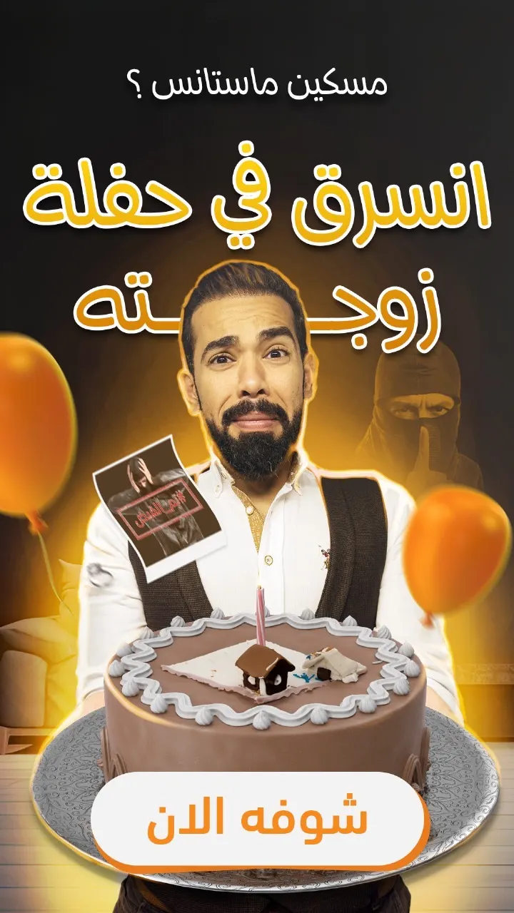انسرق في حفلة زوجته!! وهو مع أطفاله.. شاهد الفيديو