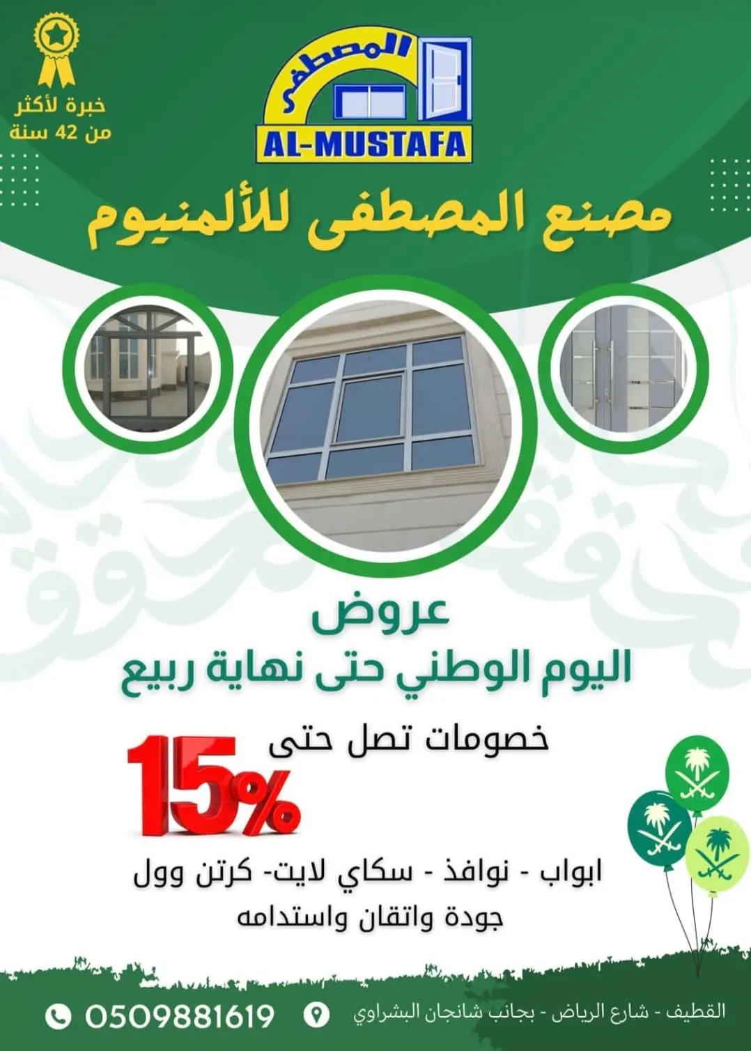 خصومات تصل حتى 15% في «مصنع نزار المصطفى للألمنيوم» بمناسبة اليوم الوطني الـ93