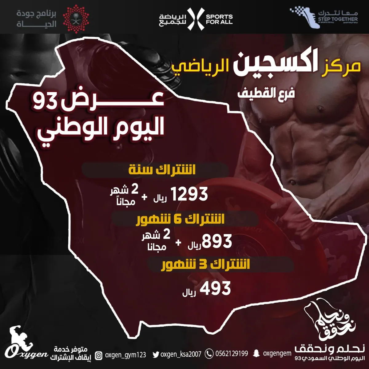 خصومات تصل إلى 30% في مراكز أكسجين الرياضية بمناسبة اليوم الوطني الـ93