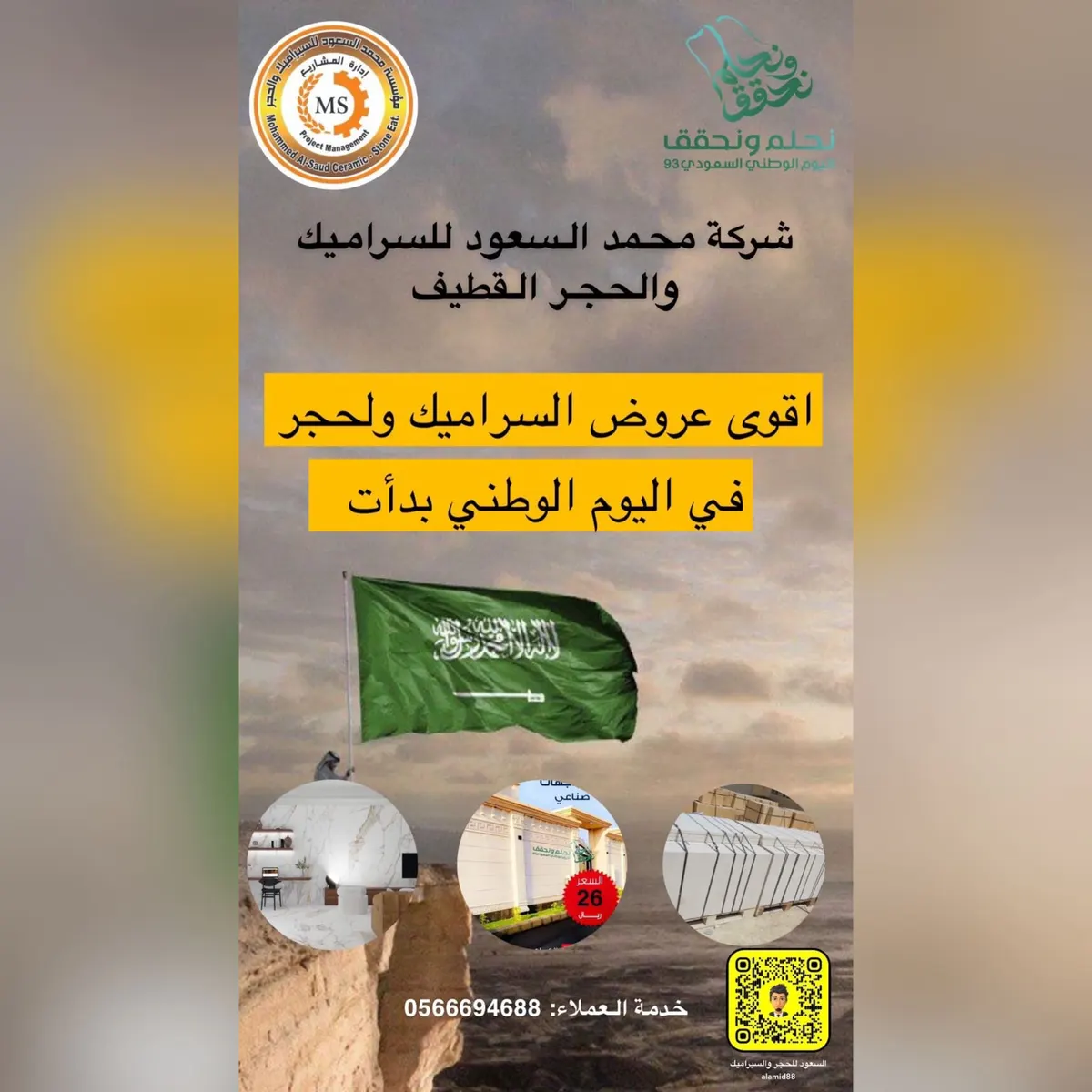 أقوى عروض اليوم الوطني الـ93 بدأت في «مؤسسة محمد السعود للسراميك والحجر»