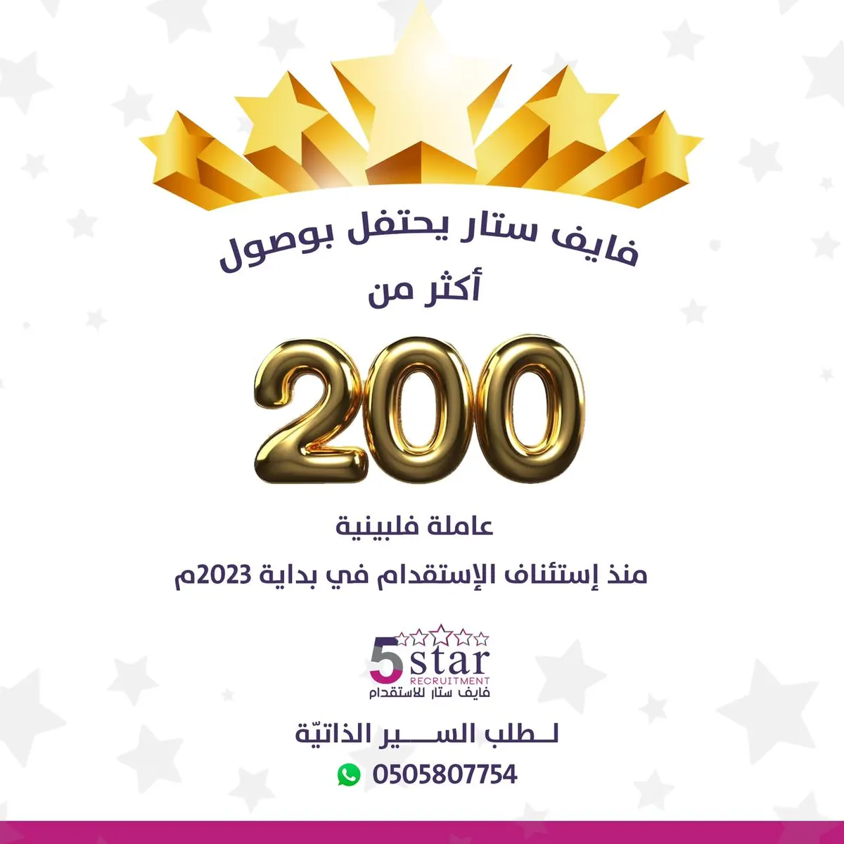 فايف ستار يحتفي بوصول أكثر من 200 عاملة فلبينية منذ استئناف الاستقدام في بداية 2023 م
