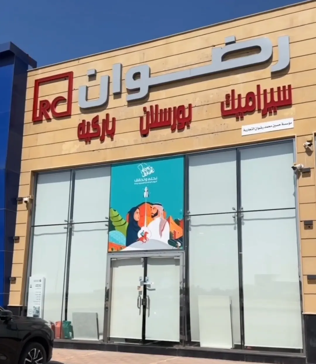 بمناسبة اليوم الوطني الـ93 خصم يصل إلى 15%.. في «الرضوان للسيراميك»