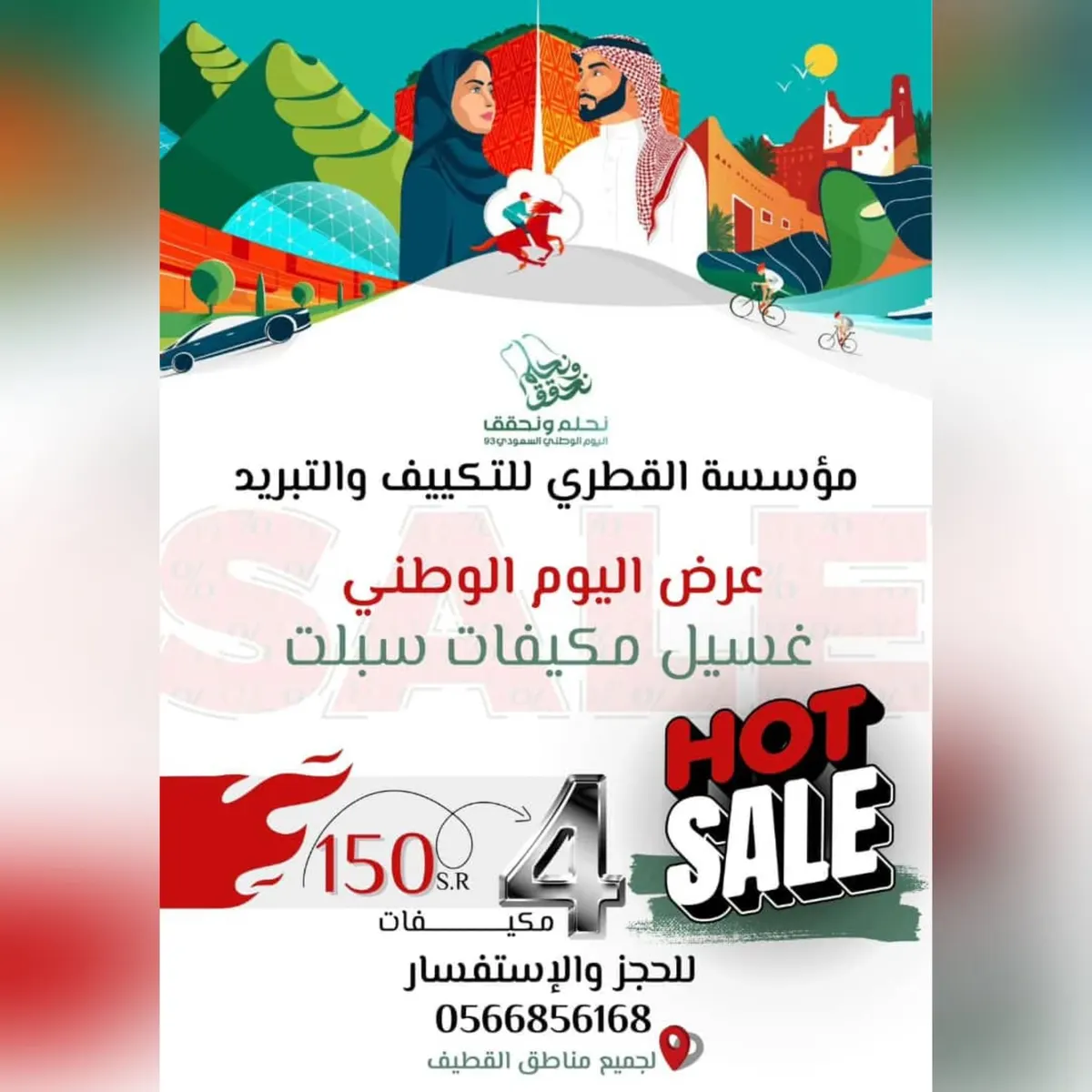 غسل 3 مكيفات والرابع مجانًا بمناسبة اليوم الوطني لدى «مؤسسة القطري للتكييف والتبريد»