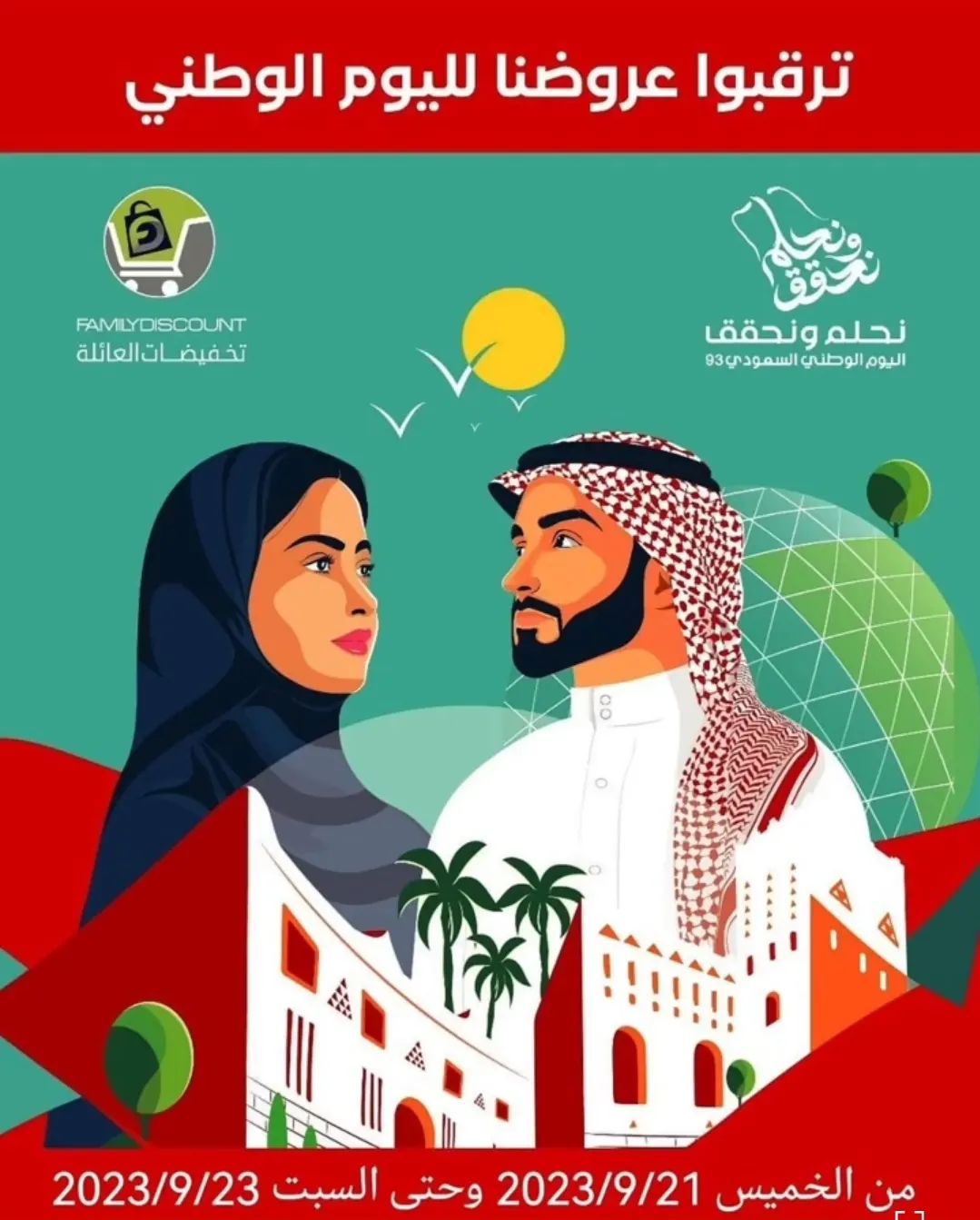 ثلاثة أيام من العروض احتفاءً باليوم الوطني.. في «تخفيضات العائلة»