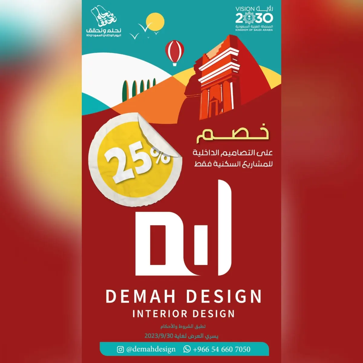 عرض خاص بمناسبة اليوم الوطني الـ93.. خصم 25% على التصاميم الداخلية للمشاريع السكنية في «demah design»