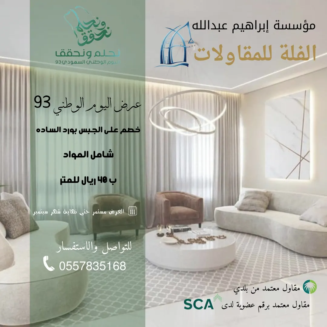 بـ40 ريالًا للمتر جبس بورد.. عرض بمناسبة اليوم الوطني من «مؤسسة إبراهيم عبدالله الفلة للمقاولات»