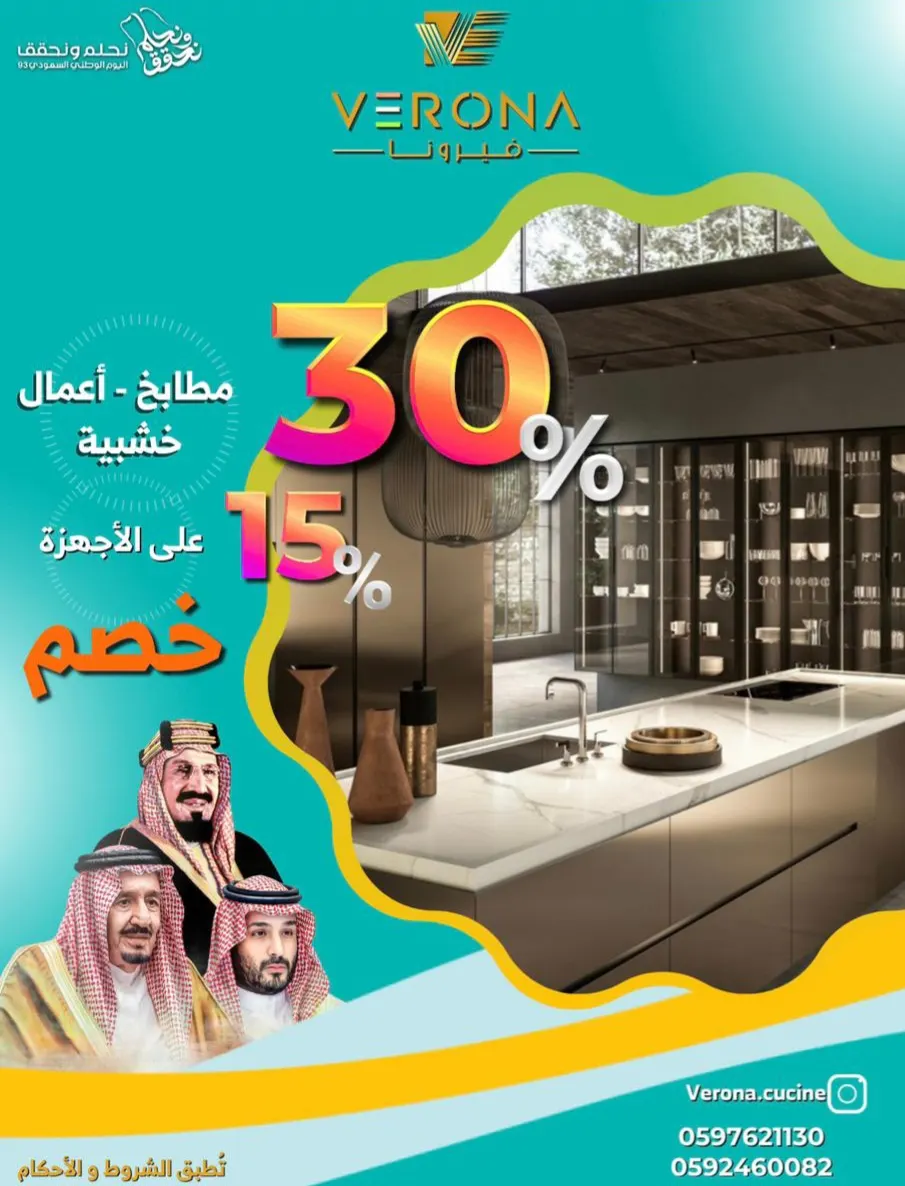 عروض رائعة بمناسبة اليوم الوطني.. من «فيرونا للمطابخ»
