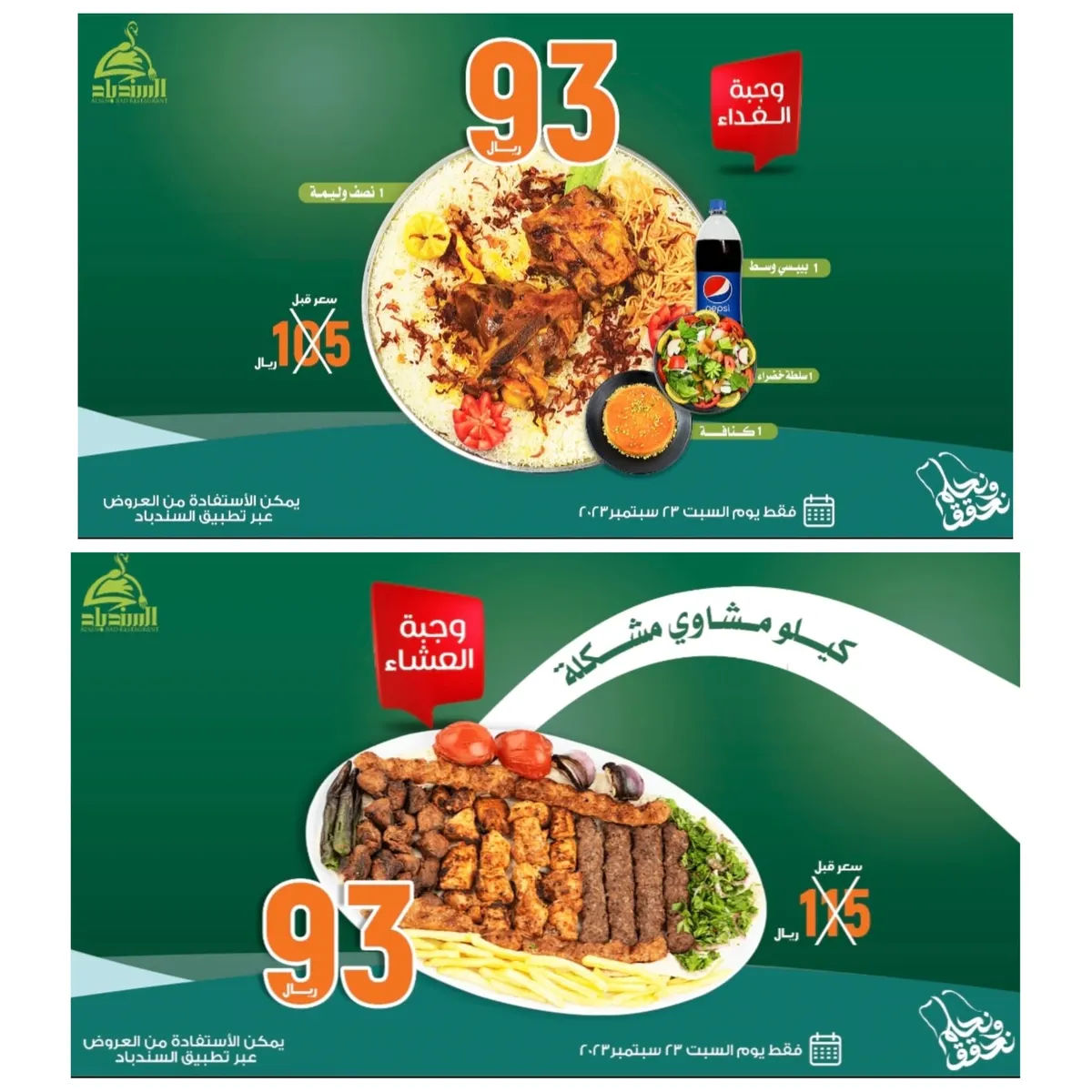 لمدة يوم واحد فقط.. عرض اليوم الوطني الـ93 في «مطعم ومطبخ السندباد»