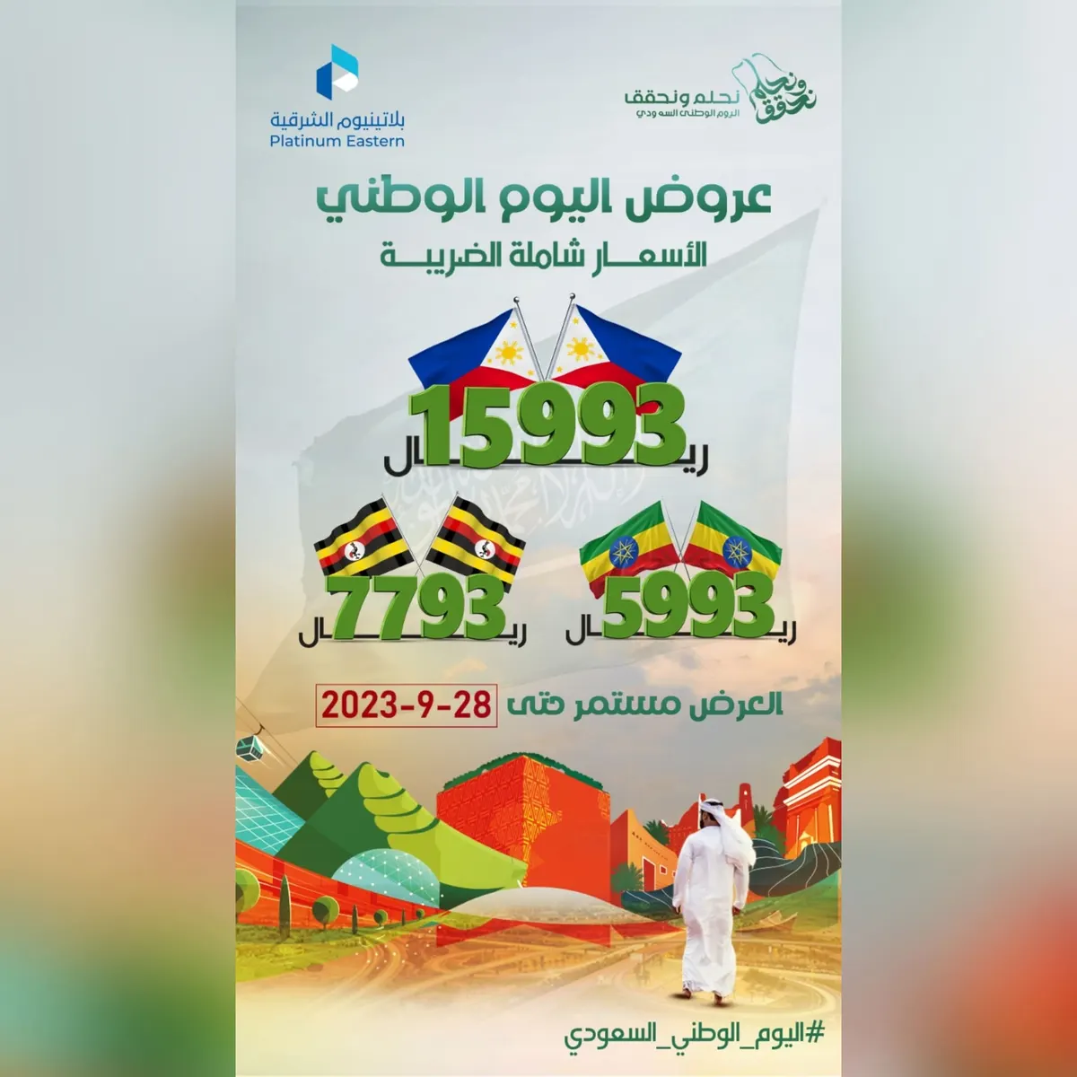 عرض خاص للاستقدام بمناسبة اليوم الوطني الـ93 بمكتب «بلاتينيوم الشرقية»