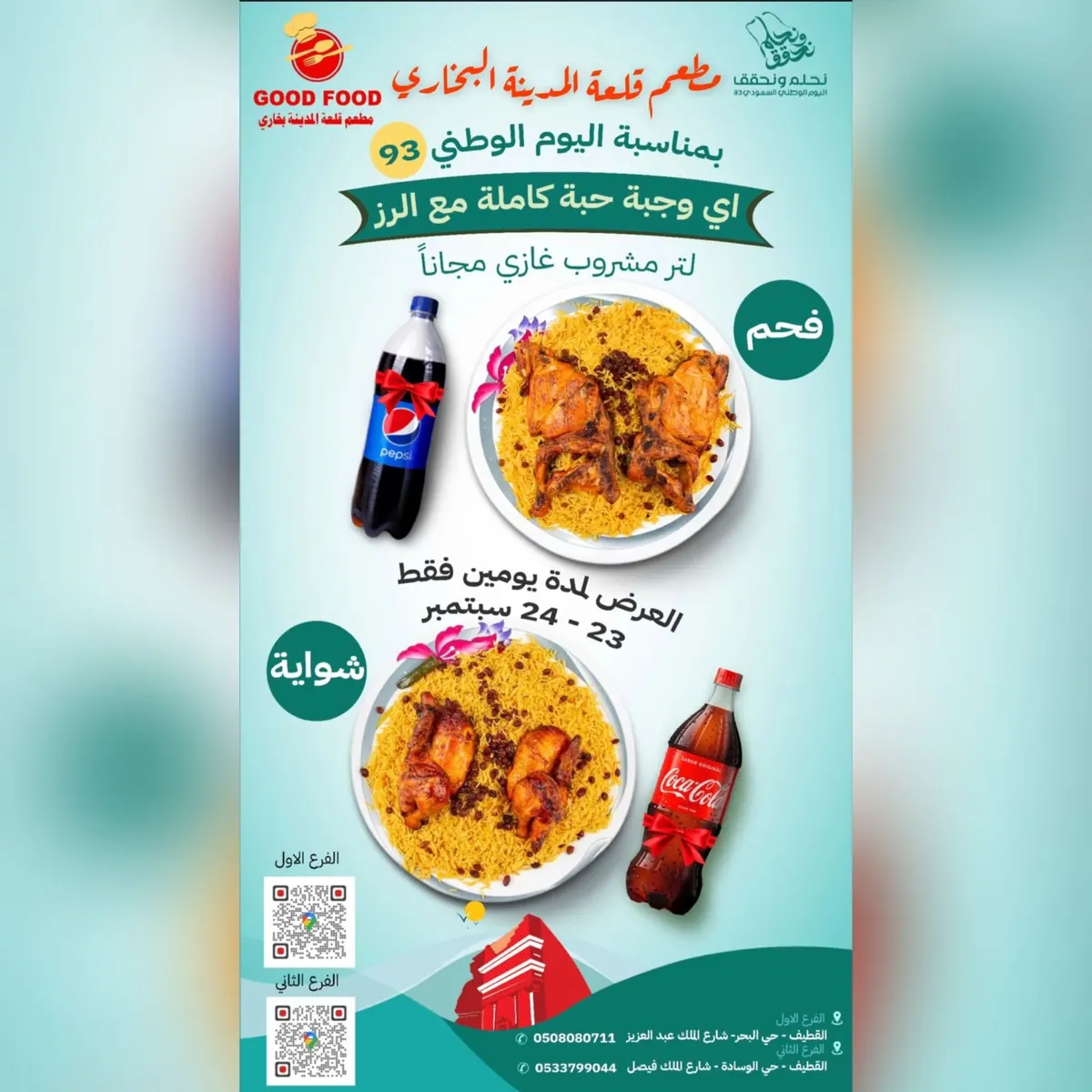 عرض لا يفوّت بمناسبة اليوم الوطني الـ93.. في «مطعم قلعة المدينة البخاري»
