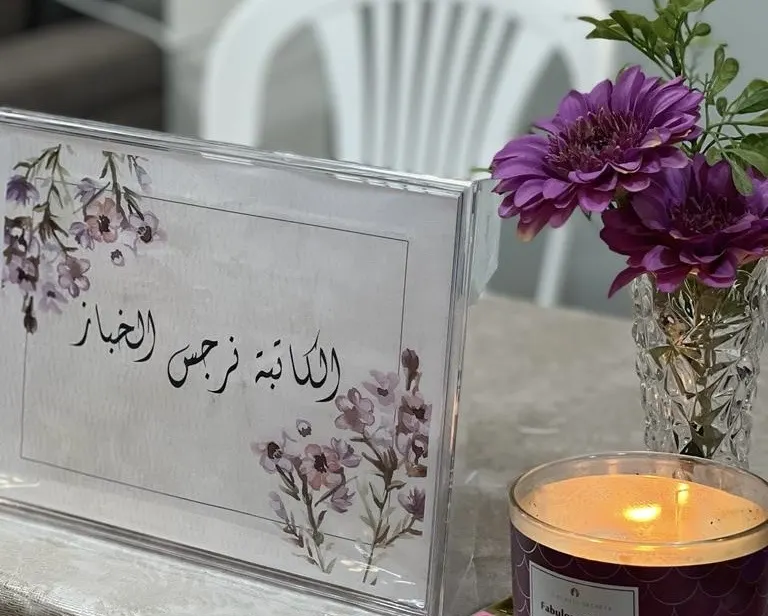 في سيهات.. نرجس الخباز تتحدث عن تجربتها الكتابية في أدب الطفل بمنتدى «عرش بيان»
