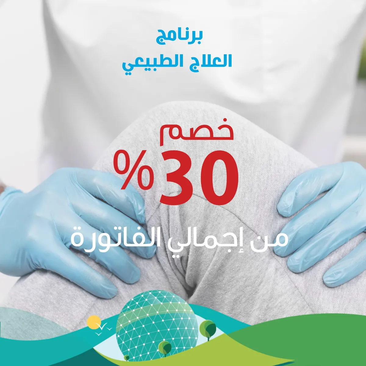 اغتنموا الفرصة.. خصومات حتى 30% في «داركوف السعودية للتأهيل الطبي»