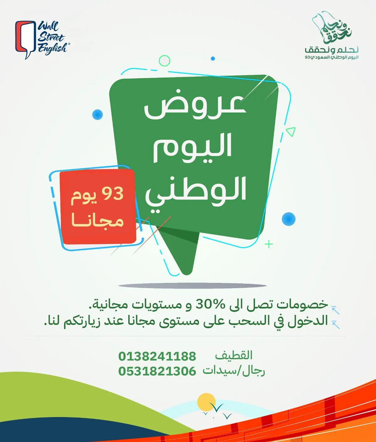 اغتنموا عروض اليوم الوطني 93 في «معهد وول ستريت إنجلش»