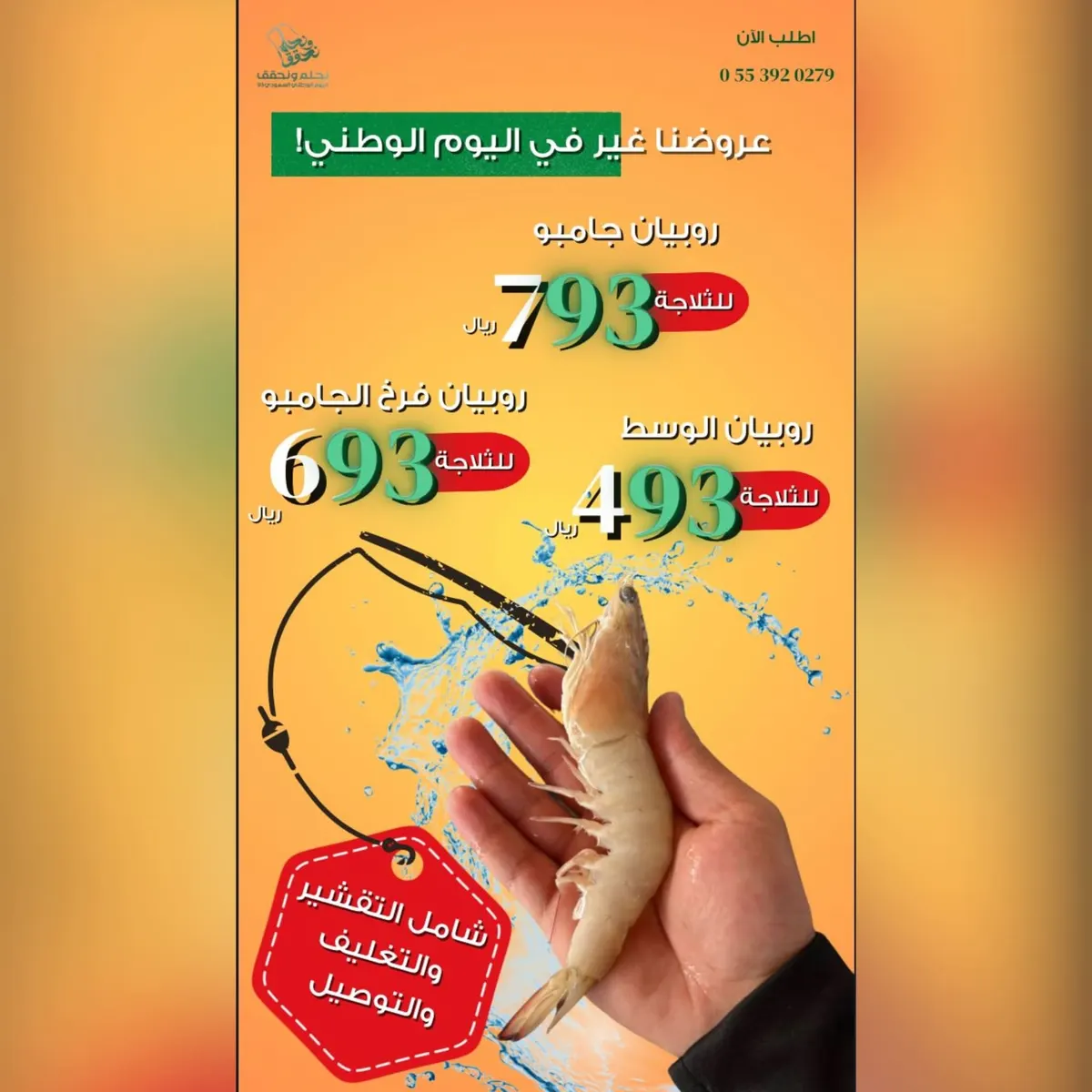 مع التقشير والتغليف.. بـ493 ريالًا فقط ثلاجة الروبيان من المعلم للأسماك.. مع خدمة التوصيل