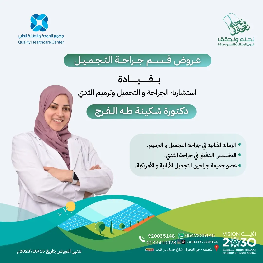 انتهزوا فرصة عروض وخصومات جراحة التجميل في «مجمع الجودة والعناية الطبي» بمناسبة اليوم الوطني الـ93