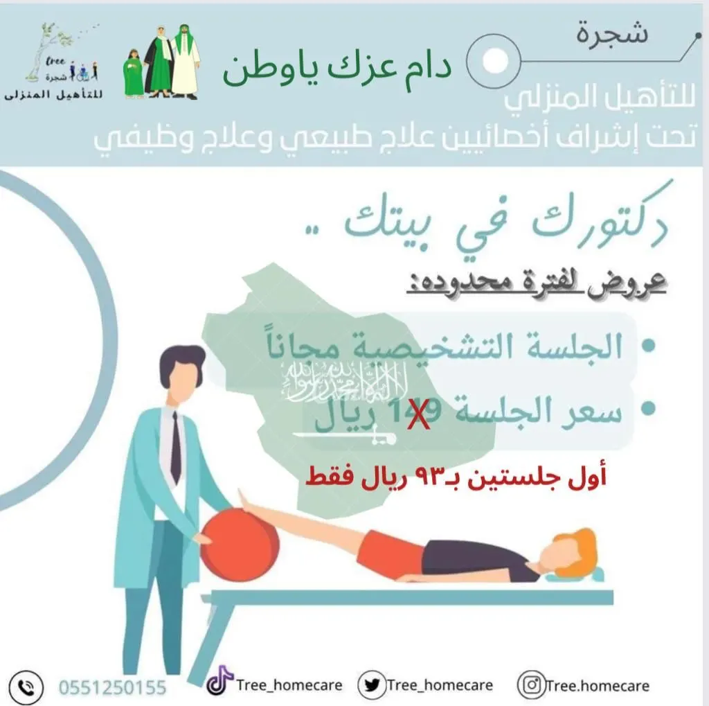 عرض لفترة محدودة.. شجرة للتأهيل المنزلي.. علاج طبيعي وعلاج وظيفي