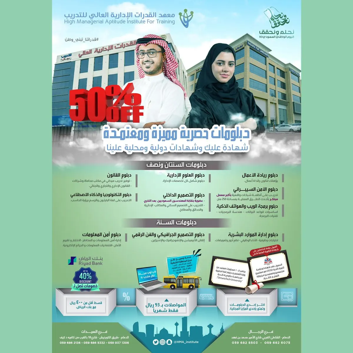 بمناسبة اليوم الوطني الـ93.. خصم 50% على كافة الدبلومات والبرامج في «معهد القدرات الإدارية العالي للتدريب»