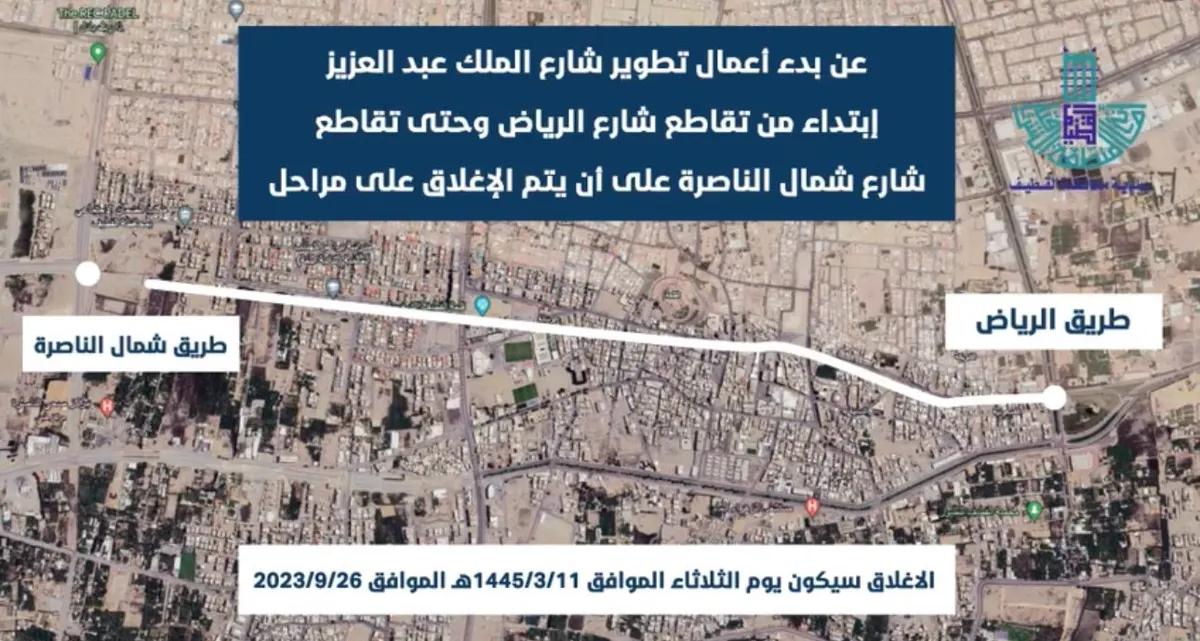 على مراحل.. إغلاق شارع الملك عبدالعزيز من شويكة القطيف وحتى الناصرة.. لأعمال التطوير