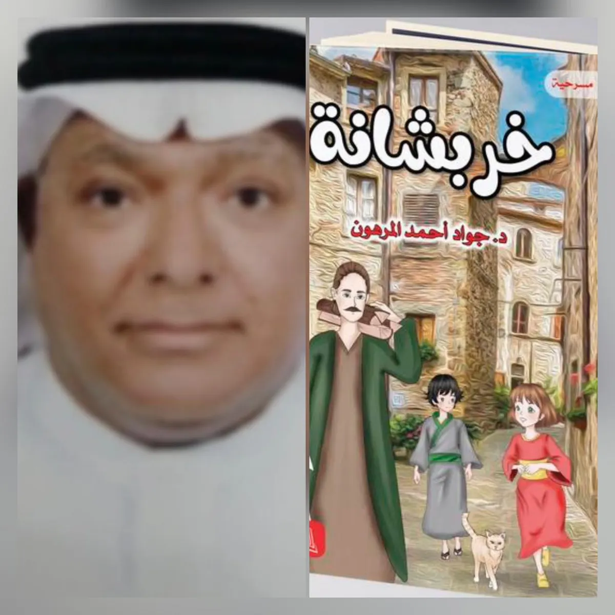 من القطيف.. جواد المرهون يدخل مسرح الطفل بـ«خُربُشانة»