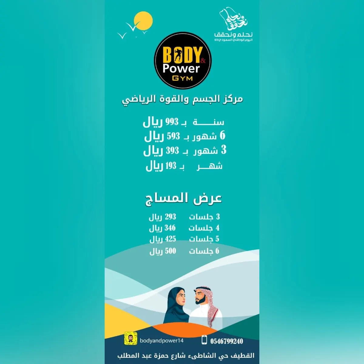 بدءًا من 193 ريالًا.. اغتنموا عروض «مركز الجسم والقوة بالقطيف»