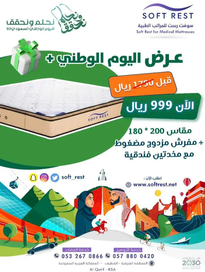 لـ نوم أكثر راحة.. استمتعوا بعروض اليوم الوطني من «سوفت رست»