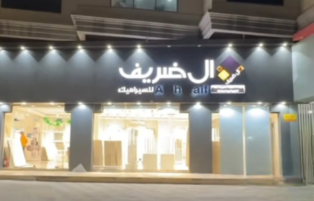 تشليخ الأسعار عند «آل ضريف للسيراميك»