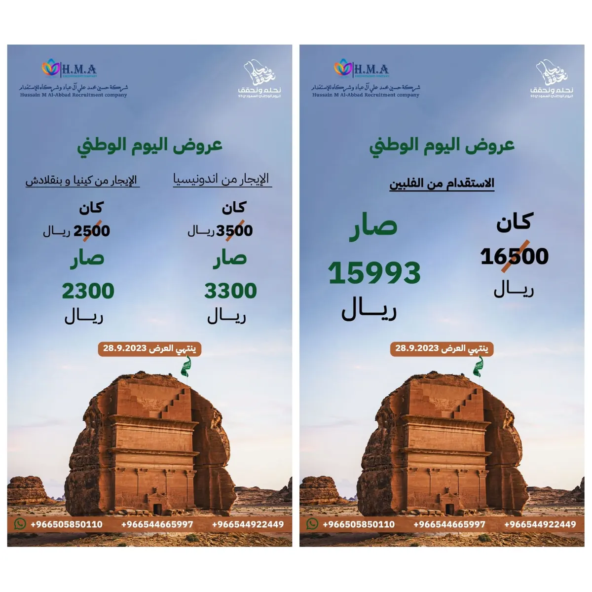 اغتنموا عروض اليوم الوطني الـ93 من شركة حسين محمد علي آل عباد وشركاه للاستقدام