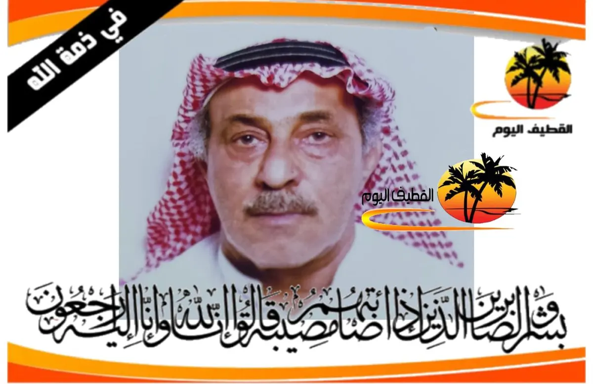 صفوى: الحاج عبدالله حسن ناصر آل داؤود في ذمة الله