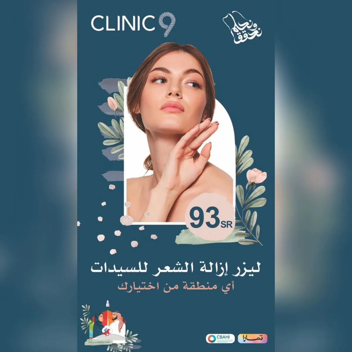 شاركنا عروضنا واحصل على رصيد مجاني 93 ريالًا من «مجمع عيادات كلينك 9»