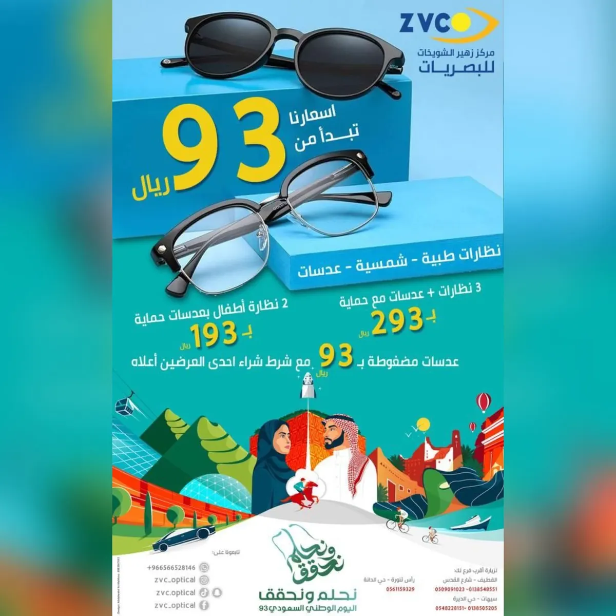بدءًا من 93 ريالًا.. اغتنموا عروض اليوم الوطني في «مجموعة Z.V.C للبصريات»
