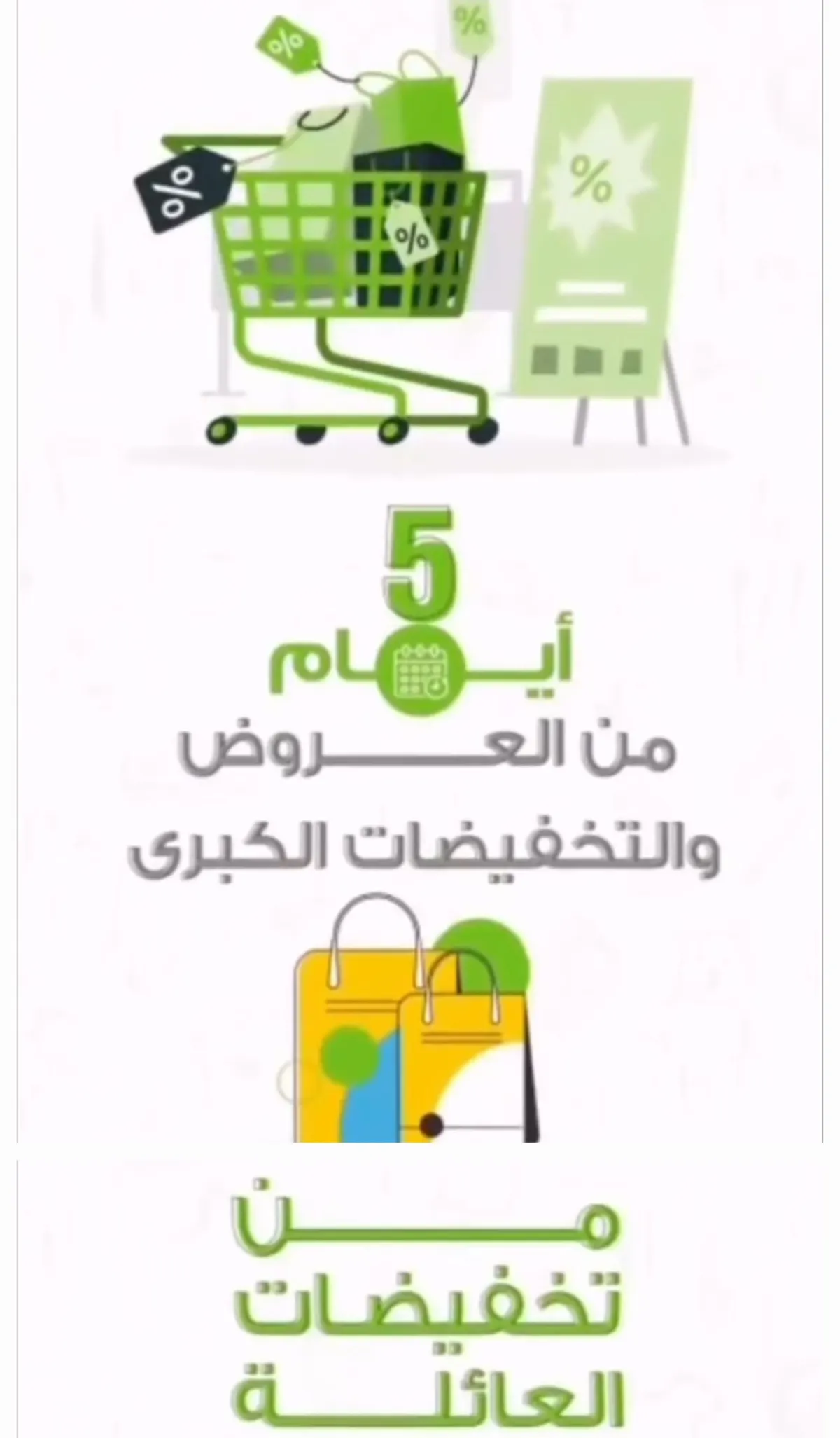 لمدة خمسة أيام.. عروض رائعة من «تخفيضات العائلة»