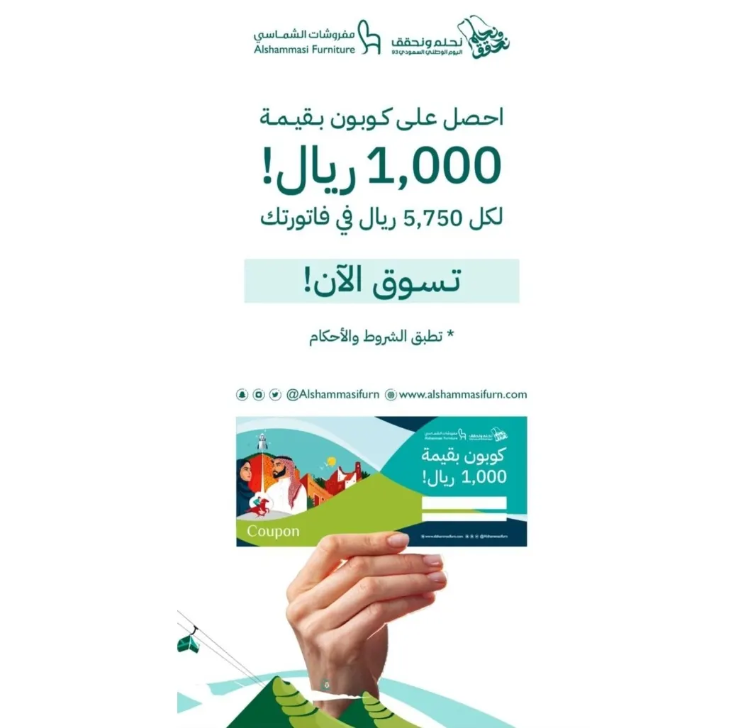 حتى الأحد.. فرصتكم الأخيرة للاستمتاع بـ عروض اليوم الوطني.. من «مفروشات الشماسي»