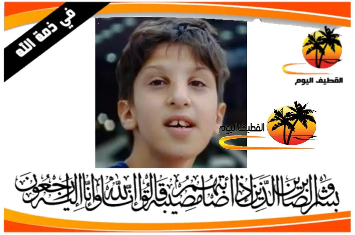 الدمام - العنود: الطفل حبيب عباس عبد الله النمر في ذمة الله