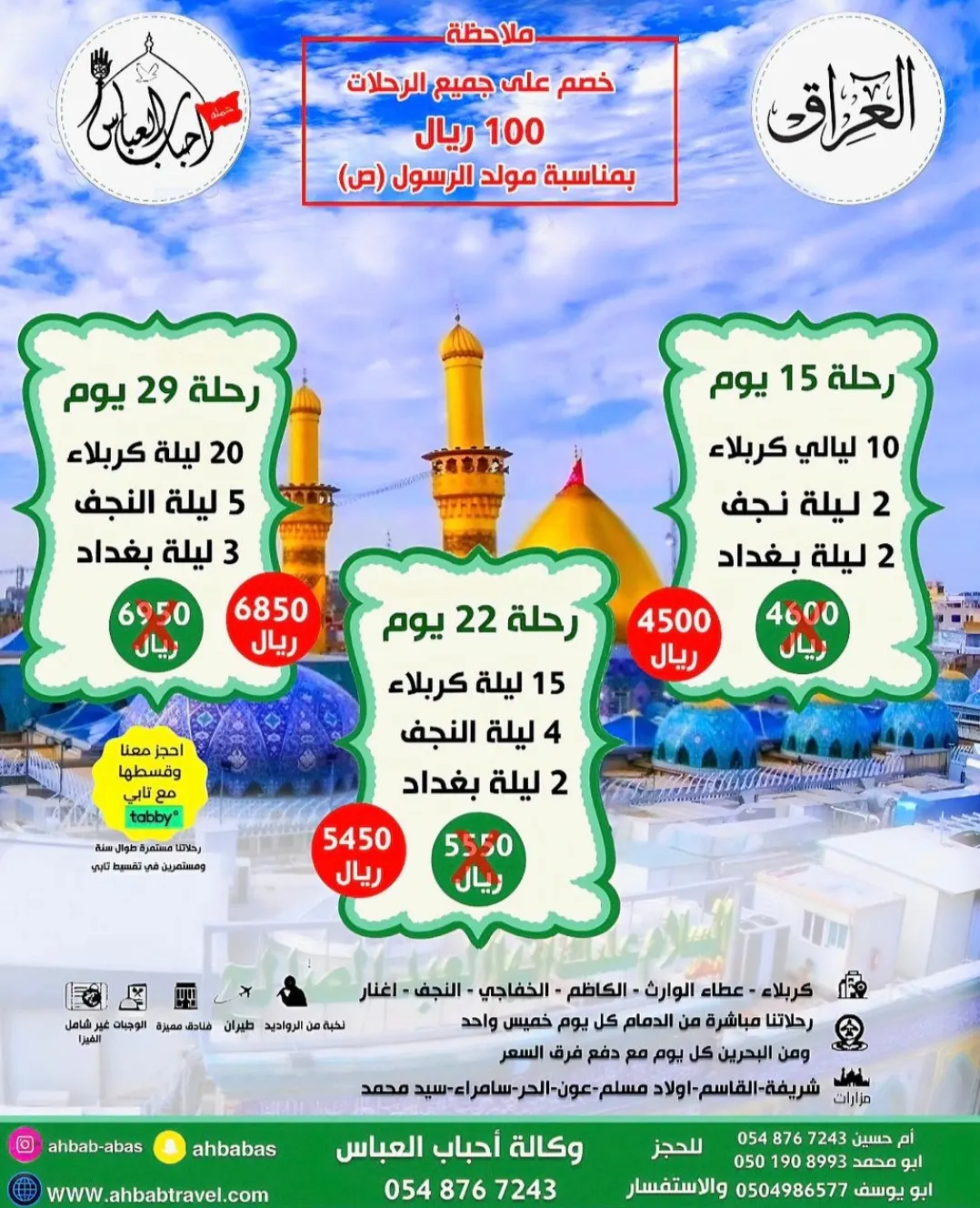 قسط رحلتك إلى العراق مع وكالة أحباب العباس