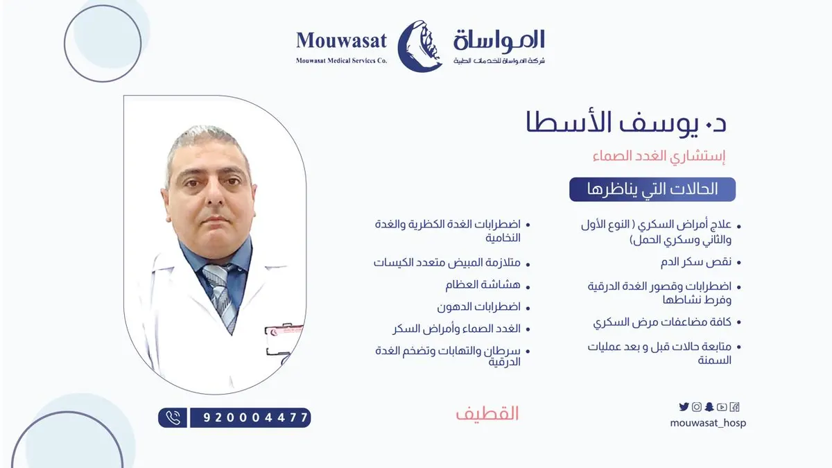 انضمام د. يوسف الأسطا استشاري الغدد الصماء إلى مستشفى المواساة بالقطيف