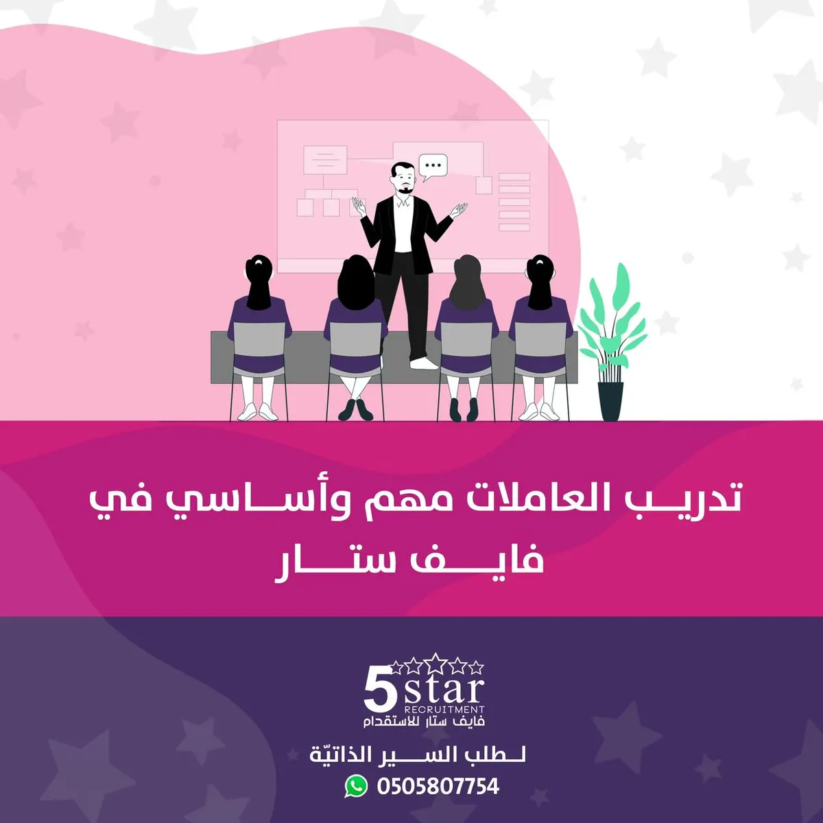 في فايف ستار.. تدريب العاملات تدريب إحترافي ليس له مثيل