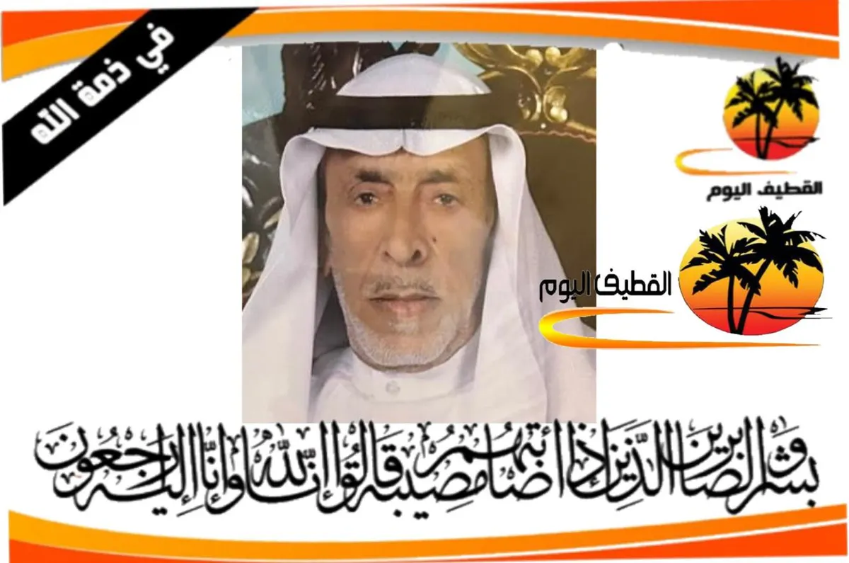 العوامية: الحاج محمد صالح علي السبيتي في ذمة الله