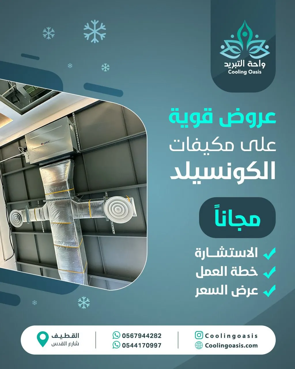 أسعار تكييف «الكونسيلد» غير.. في «واحة التبريد»