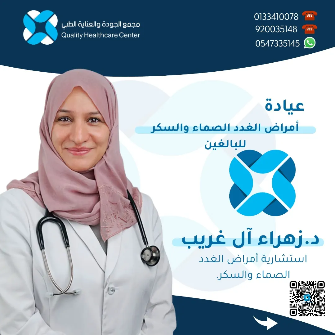 لحياة صحية ومتوازنة استشر الدكتورة زهراء آل غريب في مجمع الجودة و العناية الطبي