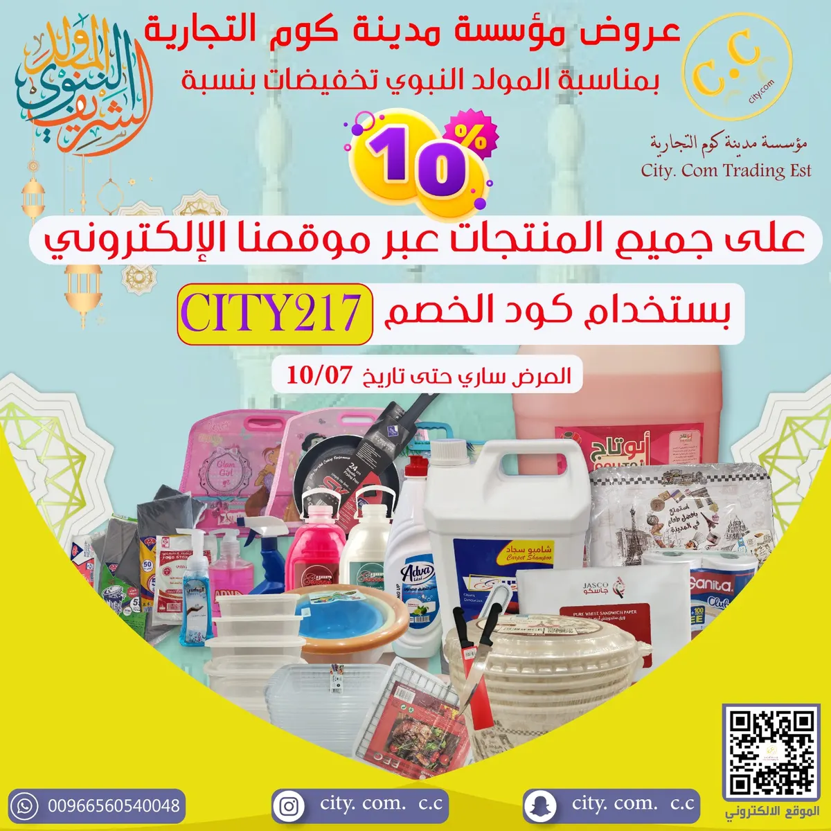 خصم 10% بمناسبة المولد النبوي على جميع المنتجات.. في «مؤسسة مدينة كوم التجارية»